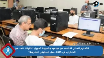 التعليم العالي تكشف عن مواعيد وشروط تحويل الكليات للحد من الاغتراب في 2025 – هل تستوفي الشروط؟